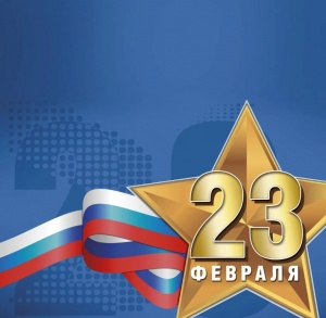 Поздравляем с 23 февраля